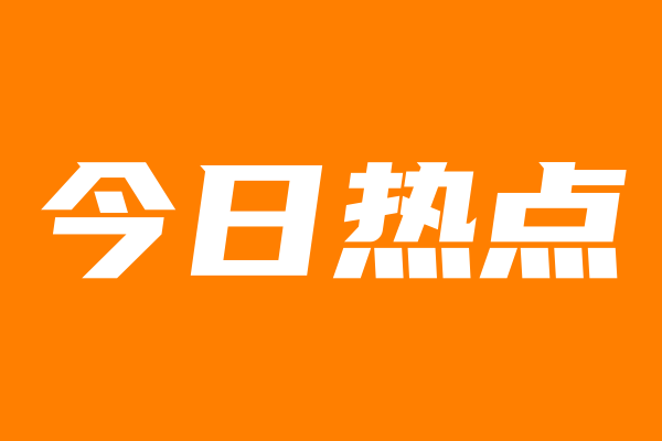 传特斯拉即将在上海举行改款Model3试产（今日/热点）